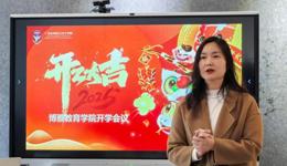 博雅教育学院召开了2024-2025学年第二学期开学会议