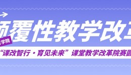 颠覆性教学改革 | “改” 出课堂新活力，“革” 出成长新路径