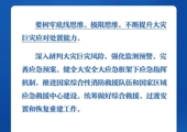 学习卡丨做好防灾减灾救灾工作，总书记强调这些关键点