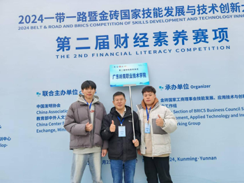喜报 | 我校大数据与会计专业在2024年一带一路暨金砖国家技能发展与技术创新大赛之第二届财经素养赛项全国总决赛中喜获佳绩！