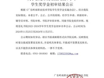 关于崇礼书院2023-2024学年学生奖学金初审结果公示