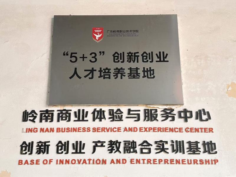 5+3创新创业人才培养基地_wps图片