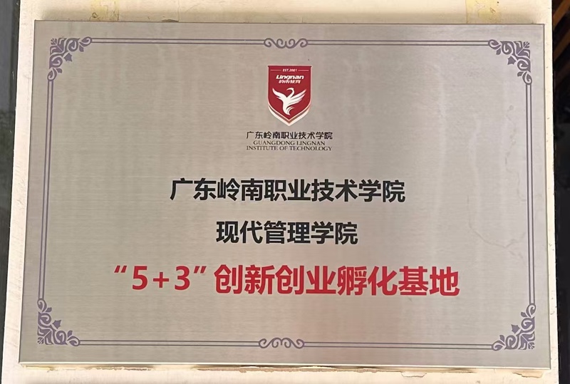 “5+3”创新创业孵化基地[1]