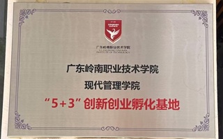 “5+3”创新创业孵化基地