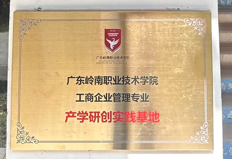 产学研创实践基地_wps图片