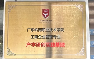 产学研创实践基地