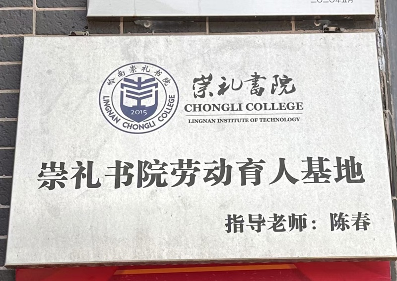 崇礼书院劳动育人基地_wps图片