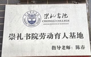 崇礼书院劳动育人基地