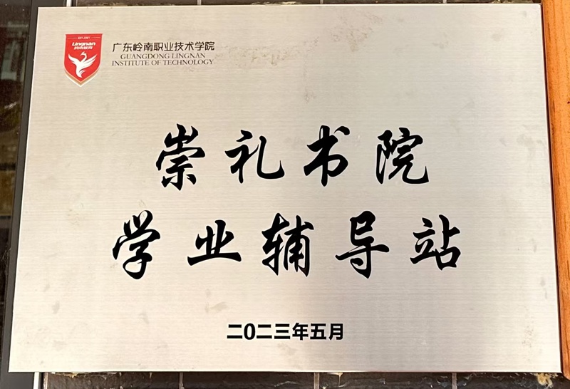 崇礼书院学业辅导员站2023年5月_wps图片