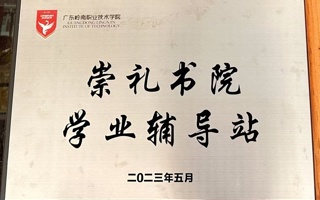 崇礼书院学业辅导员站