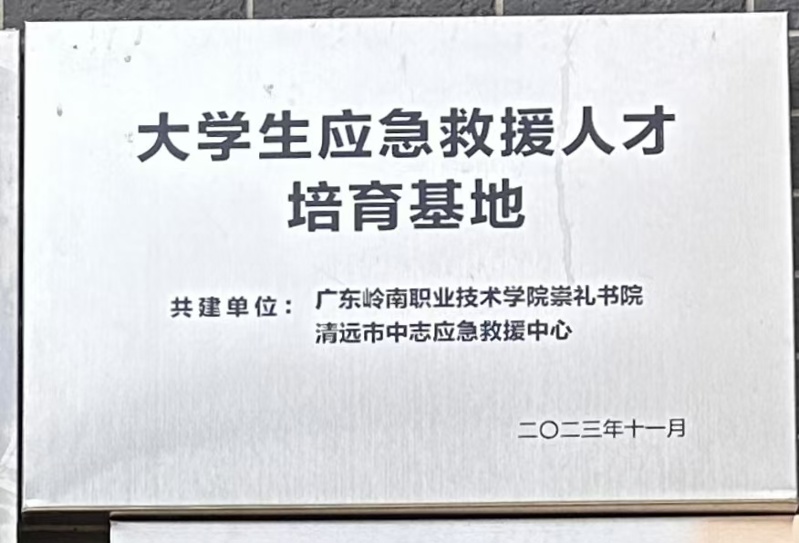 大学生应急救援人才培育基地2023年11月_wps图片