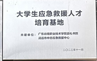 大学生应急救援人才培育基地
