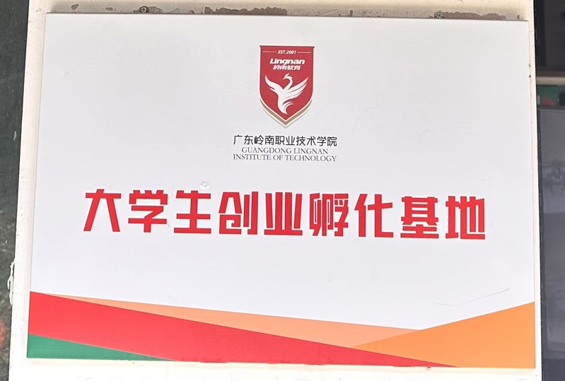 大学生创业孵化基地_wps图片