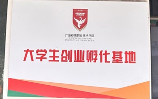大学生创业孵化基地