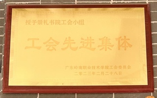 工会先进集体