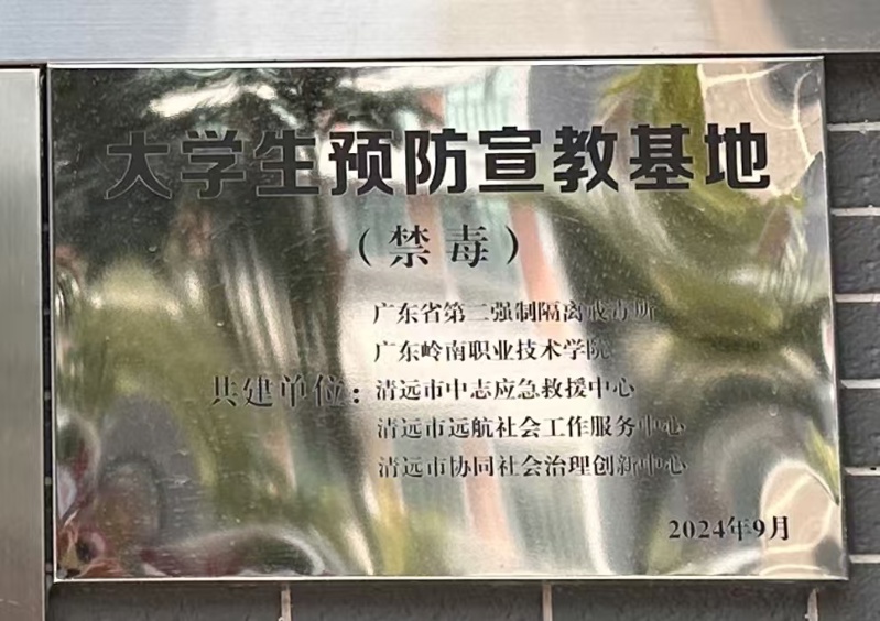 大学生预防宣教基地2024年9月_wps图片