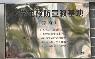 大学生预防宣教基地