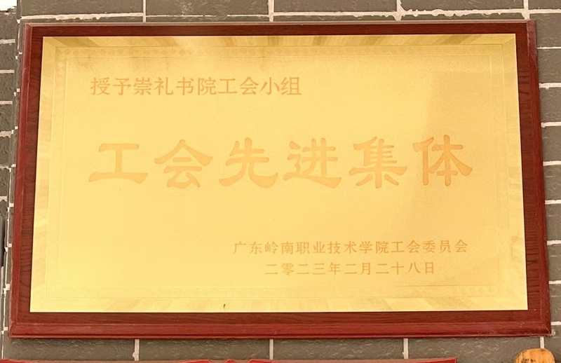 工会先进集体2023年2月28日_wps图片
