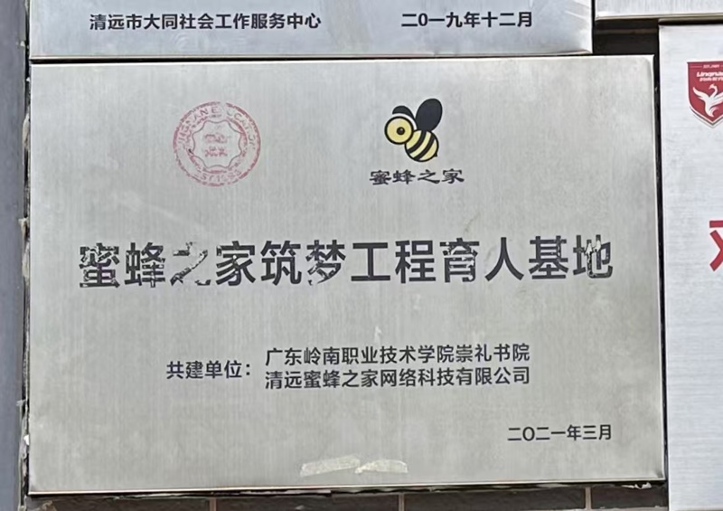 蜜蜂之家筑梦工程育人基地2021年3月_wps图片