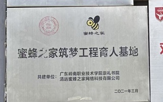 蜜蜂之家筑梦工程育人基地