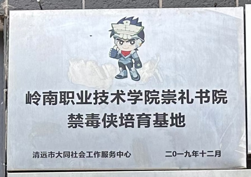 岭南职业技术学院崇礼书院禁毒侠培育基地2019年12月_wps图片