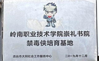 岭南职业技术学院崇礼书院禁毒侠培育基地