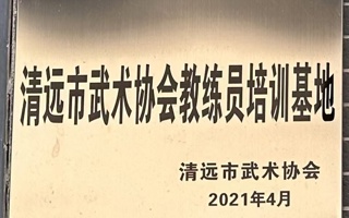 清远市武术协会教练员培训基地