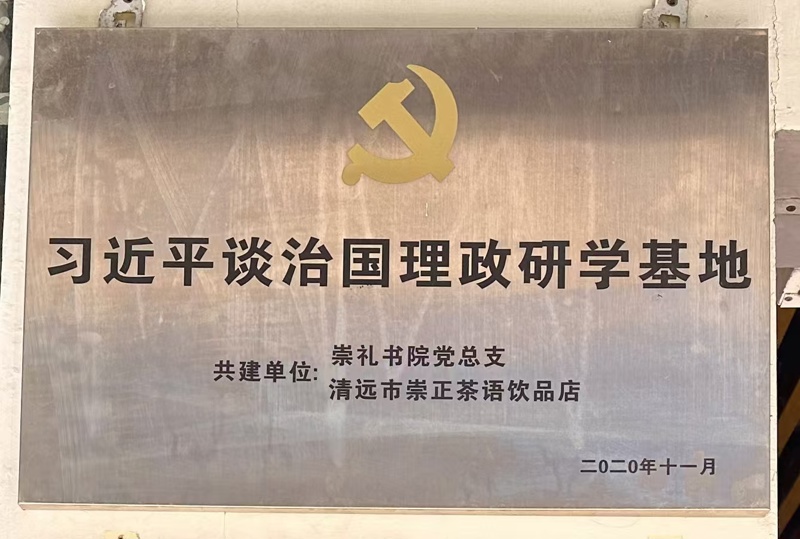 习近平谈治国理政研学基地2020年11月_wps图片