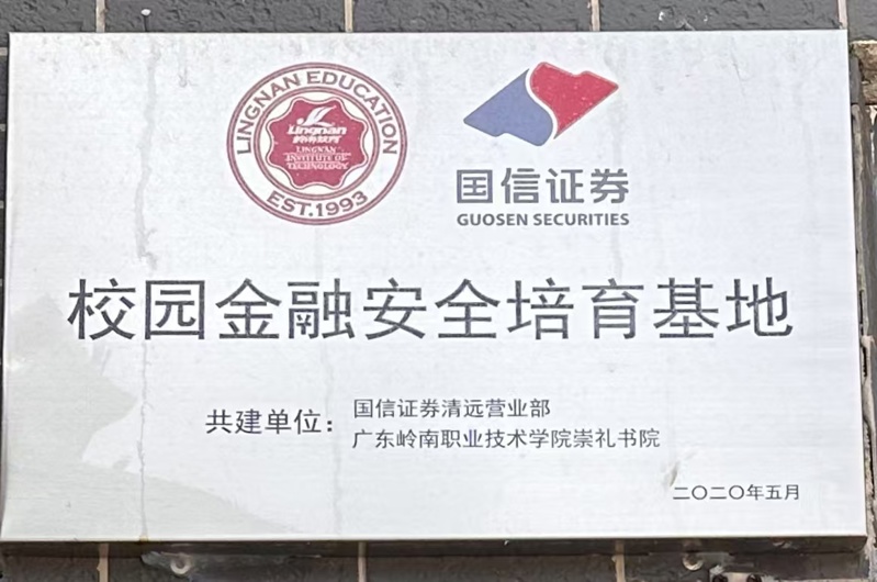 校园金融安全培育基地2020年5月_wps图片