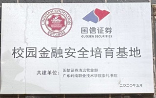 校园金融安全培育基地