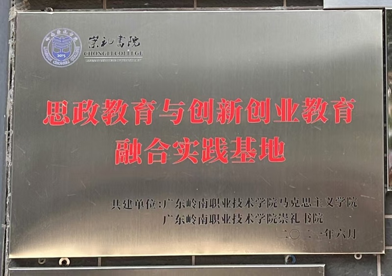 思政教育与创新创业教育融合实践基地2021年6月_wps图片