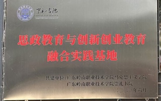 思政教育与创新创业教育融合实践基地