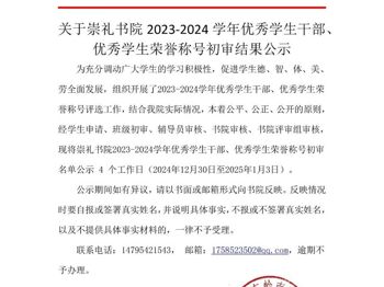 关于崇礼书院 2023-2024学年优秀学生干部优秀学生荣誉称号初审结果公示