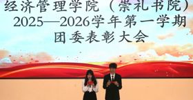 凝聚青年力量，彰显榜样风采 | 经济管理学院（崇礼书院）2025-2026学年第一学期团委表彰大会圆满举行