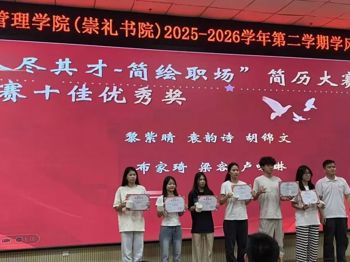 “人尽其才·简绘职场” | 经济管理学院（崇礼书院）简历大赛圆满落幕