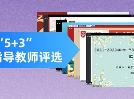 示范引领 典型带动 | “5+3”优秀指导教师评选活动顺利举行