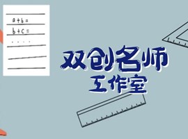 关于公布第二批校级创新创业名师工作室名单的通知