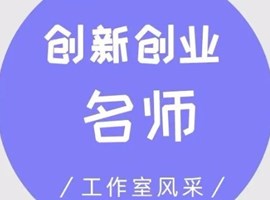 双创风采 | 创新创业工作室巡展之黄海艳名师工作室