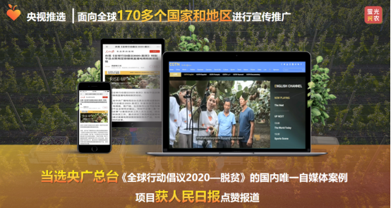 图4 央广总台《全球行动倡议2020——脱贫》报道剪影