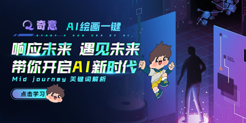 学生优秀创新创业项目之奇意AI绘画一键生成艺术教育平台