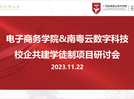 创新合作，互惠共赢-电子商务学院与广东南粤云数字经济科技有限公司开展校企共建学徒制项目研讨会