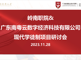 我校与广东南粤云数字经济科技有限公司开展现代学徒制项目研讨会