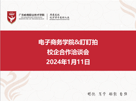 共商合作，共谋发展-我院与盯盯拍（深圳）技术股份有限公司开展校企合作洽谈