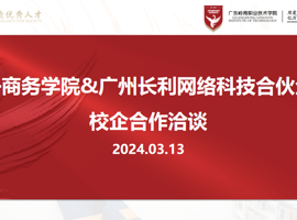 电子商务学院与广州长利网络科技合伙企业开展校企合作洽谈