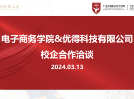 访企拓岗促就业-电子商务学院与优得科技有限公司开展校企合作洽谈