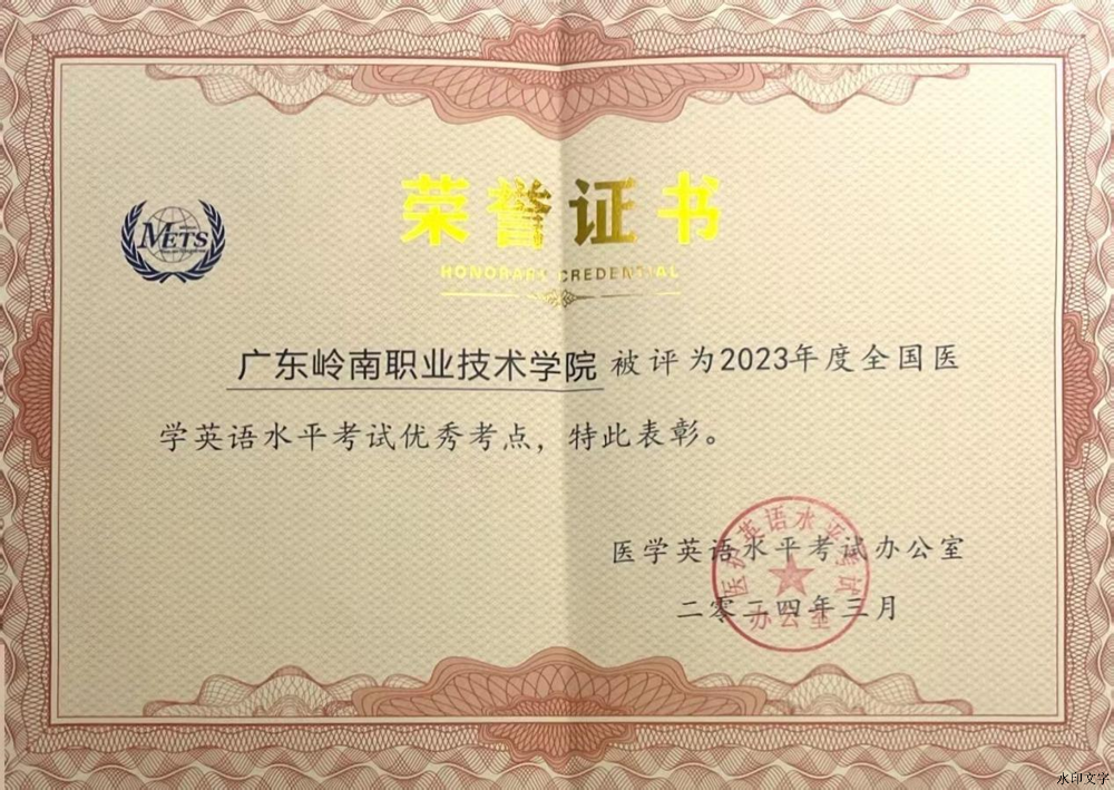我校评为医学英语水平考试优秀考点.docx 我校评为医学英语水平考试优秀考点.docx