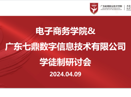 访企拓岗 | 电子商务学院与广东七鼎数字信息技术有限公司开展现代学徒制研讨