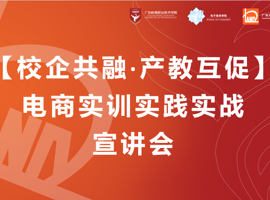 我院与广东元领地信息科技有限公司开展电商实训实践实战宣讲会