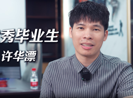 电商优秀毕业生访谈-许华漂