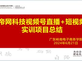 实训周系列报道 | 帝网科技短视频直播校内实训项目圆满结束